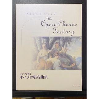 ピアノソロ楽譜　The Opera Chorus Fantasy ２冊セット(楽譜)