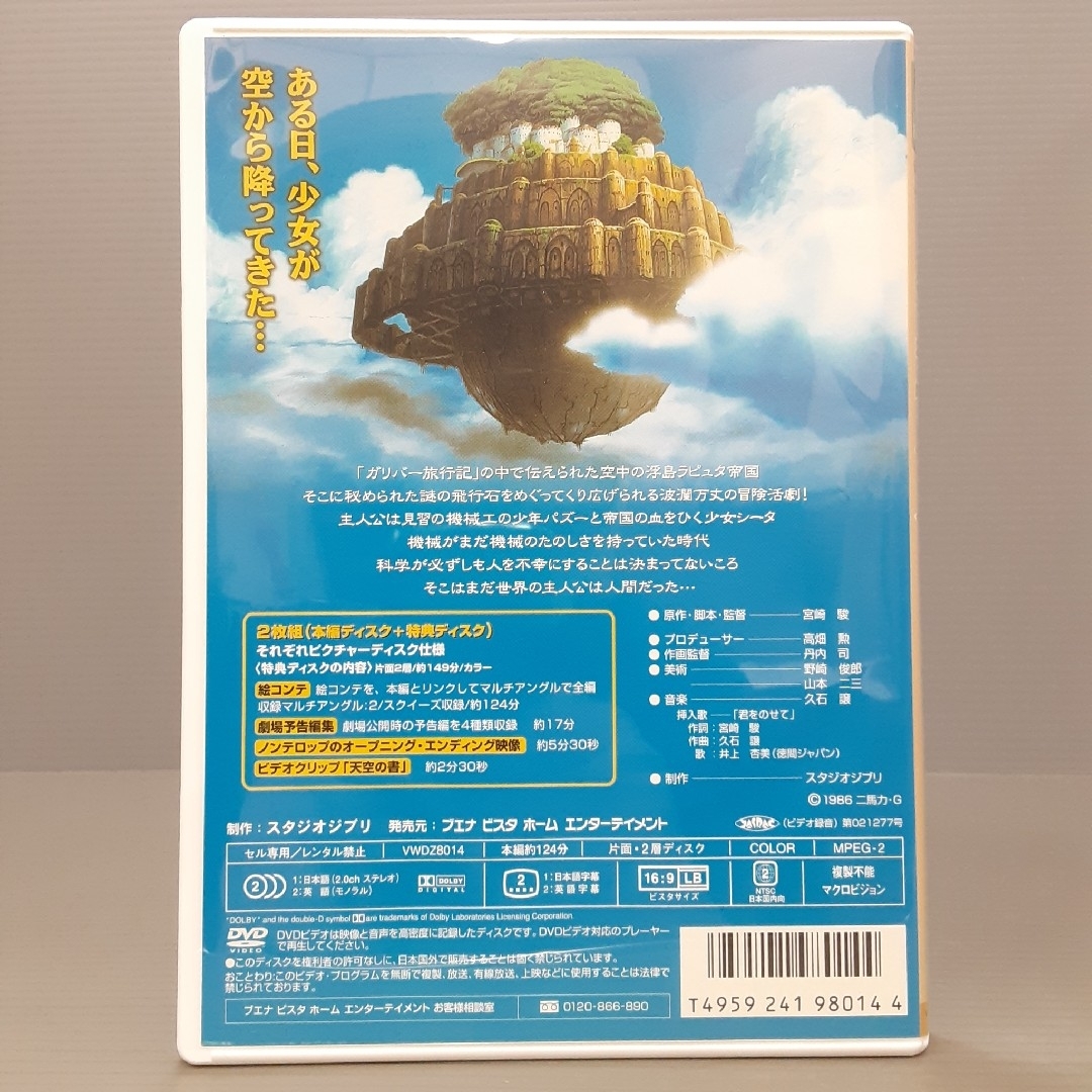 天空の城ラピュタ DVD エンタメ/ホビーのDVD/ブルーレイ(アニメ)の商品写真