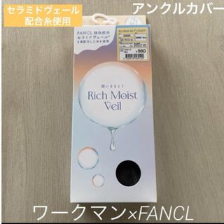 ワークマン(WORKMAN)の♡ 箱入り新品　ワークマン×FANCLアンクルカバー　チャコール(その他)