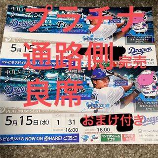 チュウニチドラゴンズ(中日ドラゴンズ)の5/15 バンテリンドーム　中日　阪神　プラチナ　通路側(野球)