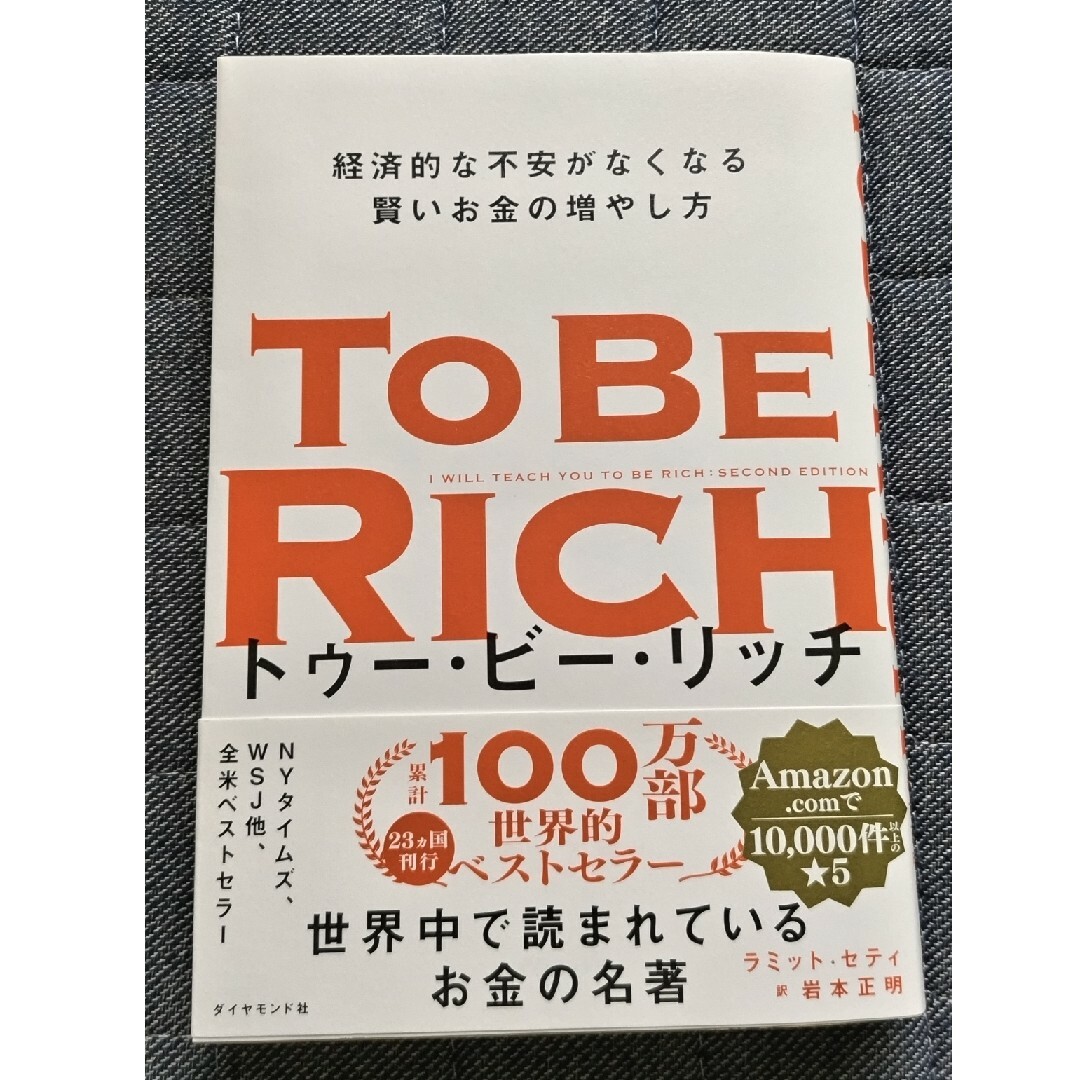 ダイヤモンド社(ダイヤモンドシャ)のトゥー・ビー・リッチ　経済的な不安がなくなる賢いお金の増やし方 エンタメ/ホビーの本(ビジネス/経済)の商品写真