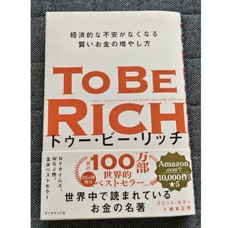 ダイヤモンドシャ(ダイヤモンド社)のトゥー・ビー・リッチ　経済的な不安がなくなる賢いお金の増やし方(ビジネス/経済)