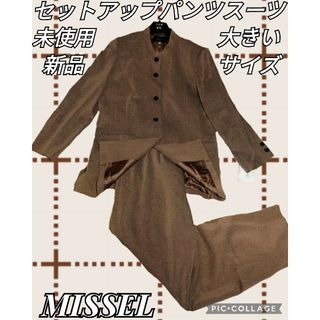 ミゼール(MISSEL)の未使用♥新品♥MISSEL♥セットアップ♥パンツスーツ♥茶色♥大きいサイズ♥15(スーツ)