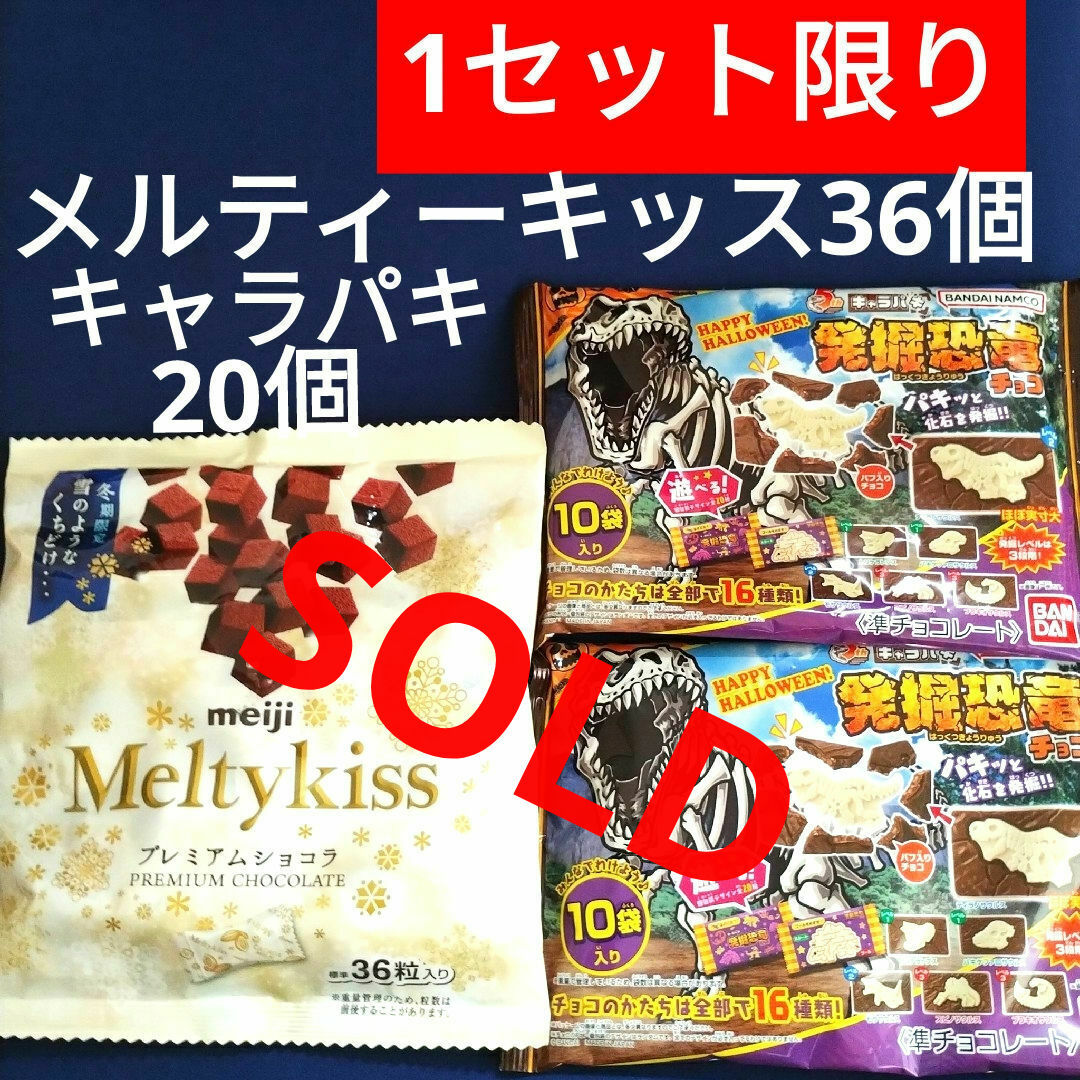 明治(メイジ)のお菓子詰め合わせ、お菓子まとめ売り、キャラパキ発掘恐竜チョコ、メルティーキッス 食品/飲料/酒の食品(菓子/デザート)の商品写真