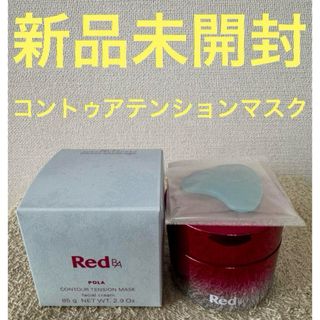 ポーラ(POLA)の【新品未開封】POLA Red BA コントゥアテンションマスク 85g(フェイスクリーム)