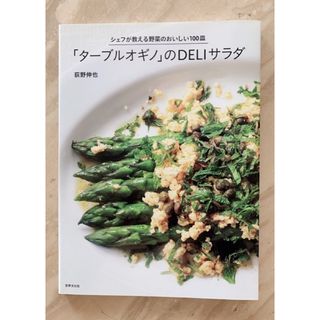 「ターブルオギノ」のDELIサラダ : シェフが教える野菜のおいしい100皿(料理/グルメ)