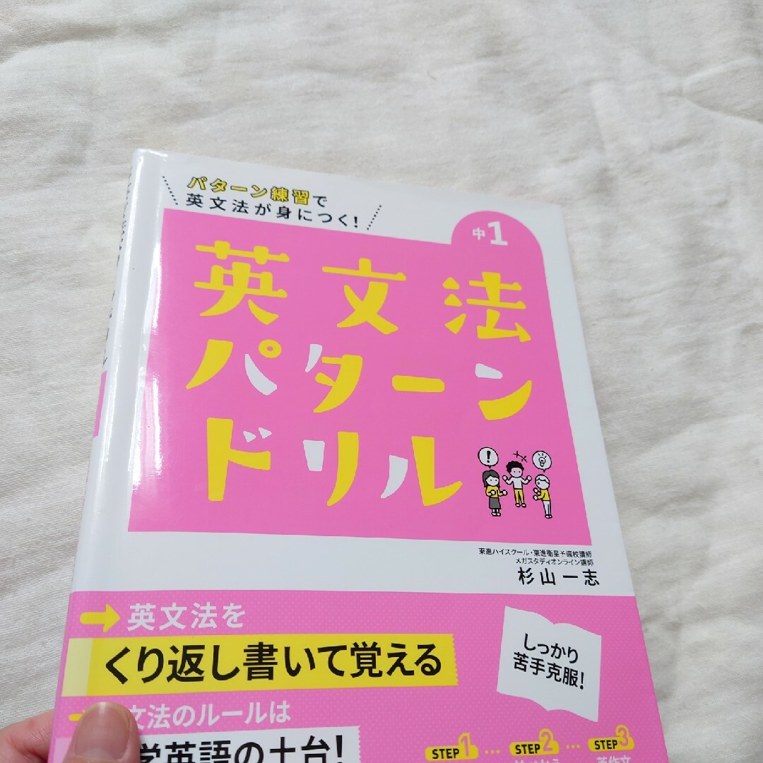 中1　英文法パターンドリル エンタメ/ホビーの本(語学/参考書)の商品写真