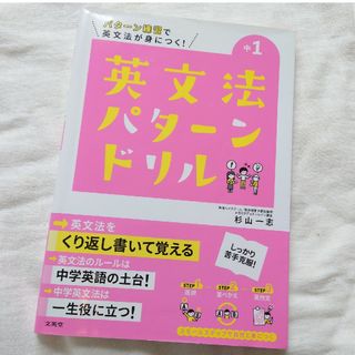 中1　英文法パターンドリル(語学/参考書)