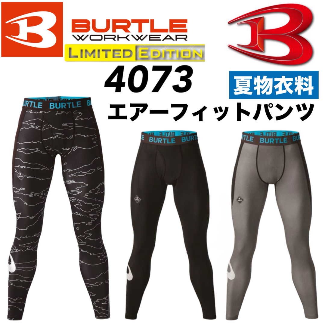 BURTLE(バートル)の【バートル】 2024年モデル 4073 エアーフィットパンツ L 2枚セット メンズのレッグウェア(レギンス/スパッツ)の商品写真