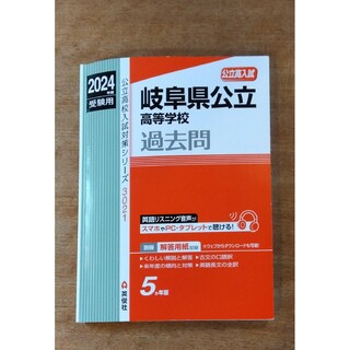 「岐阜県公立高等学校 2024年度受験用」英俊社(語学/参考書)