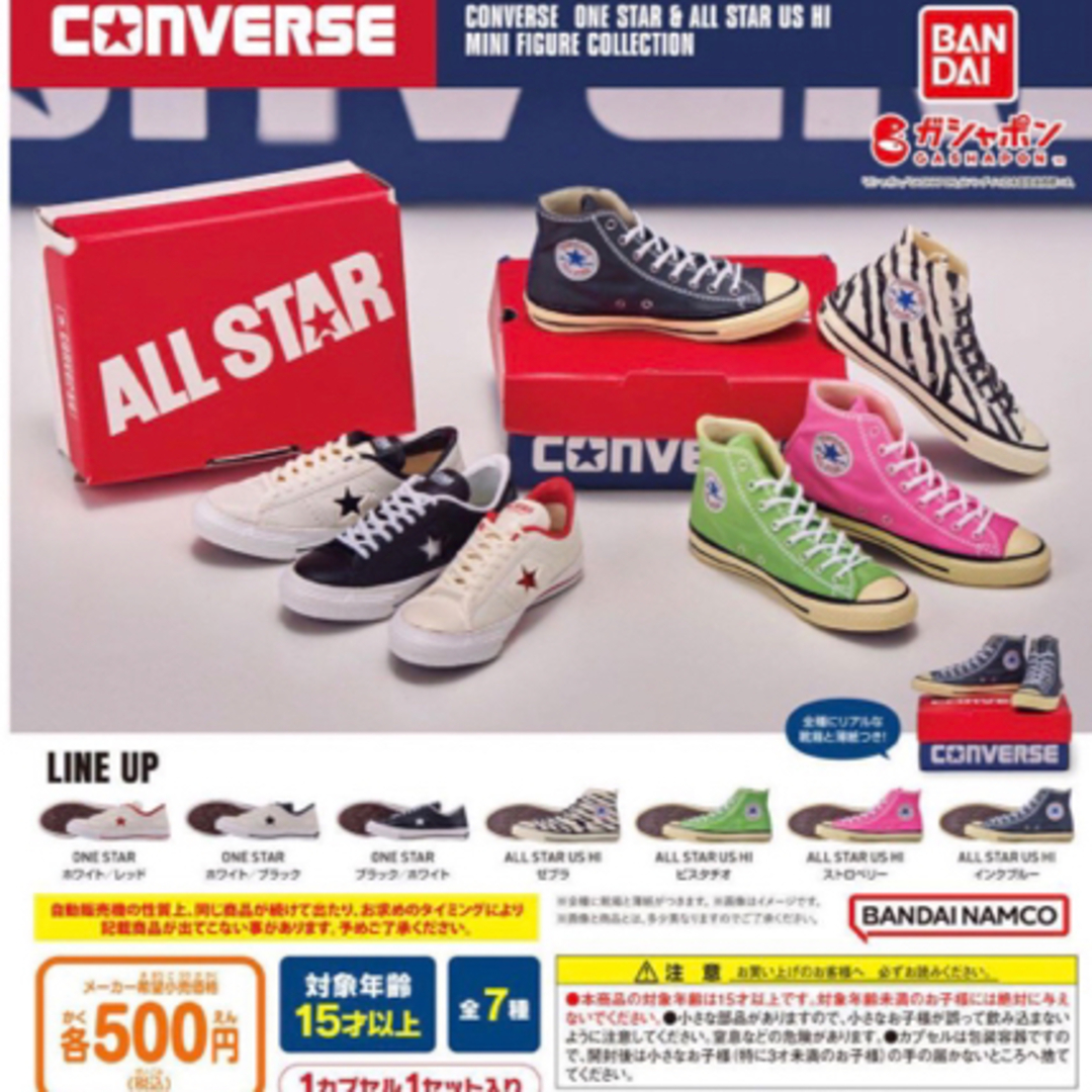 BANDAI NAMCO Entertainment(バンダイナムコエンターテインメント)のCONVERSE コンバース ガチャ ミニフィギュアコレクション ワンスター エンタメ/ホビーのフィギュア(その他)の商品写真