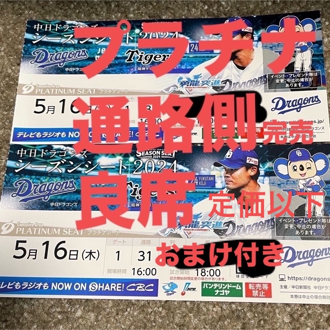 中日ドラゴンズ(チュウニチドラゴンズ)の5/16 バンテリンドーム　中日　阪神　プラチナ　通路側 チケットのスポーツ(野球)の商品写真