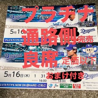 チュウニチドラゴンズ(中日ドラゴンズ)の5/16 バンテリンドーム　中日　阪神　プラチナ　通路側(野球)