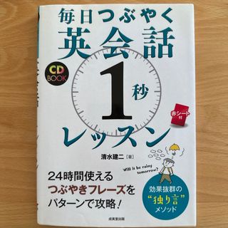 毎日つぶやく英会話「１秒」レッスン(語学/参考書)