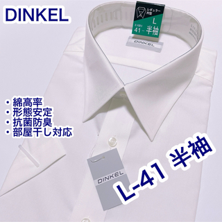 DINKEL 綿高率　形態安定　半袖ワイシャツ　L-41 抗菌防臭　部屋干し対応