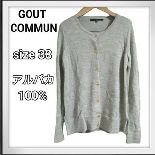 グーコミューン(GOUT COMMUN)のグーコミューン アルパカ100% ニットカーディガン(カーディガン)