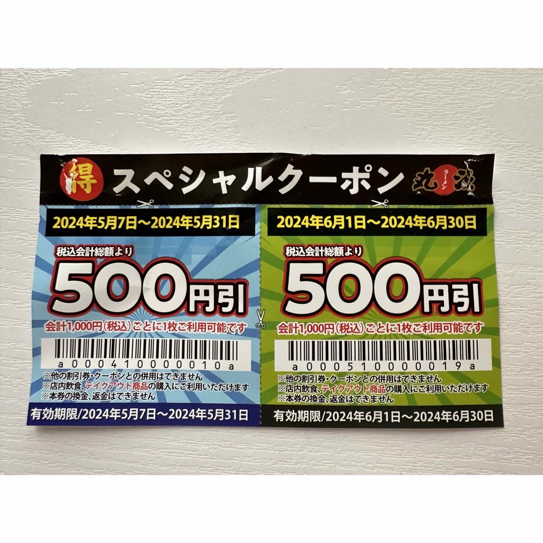 丸源ラーメン スペシャルクーポン 1000円分 チケットのチケット その他(その他)の商品写真