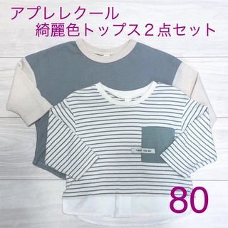 アプレレクール(apres les cours)の【２枚セット】アプレレクール 綺麗色 トップス 80 ワッフルT ボーダーT(Ｔシャツ)