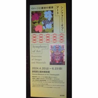 展覧会　群馬県立館林美術館　シンフォニー・オブ・アート — イメージと素材の饗宴(美術館/博物館)