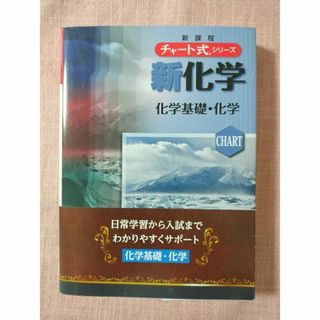 【中本】チャート式　新化学　化学基礎・化学(語学/参考書)