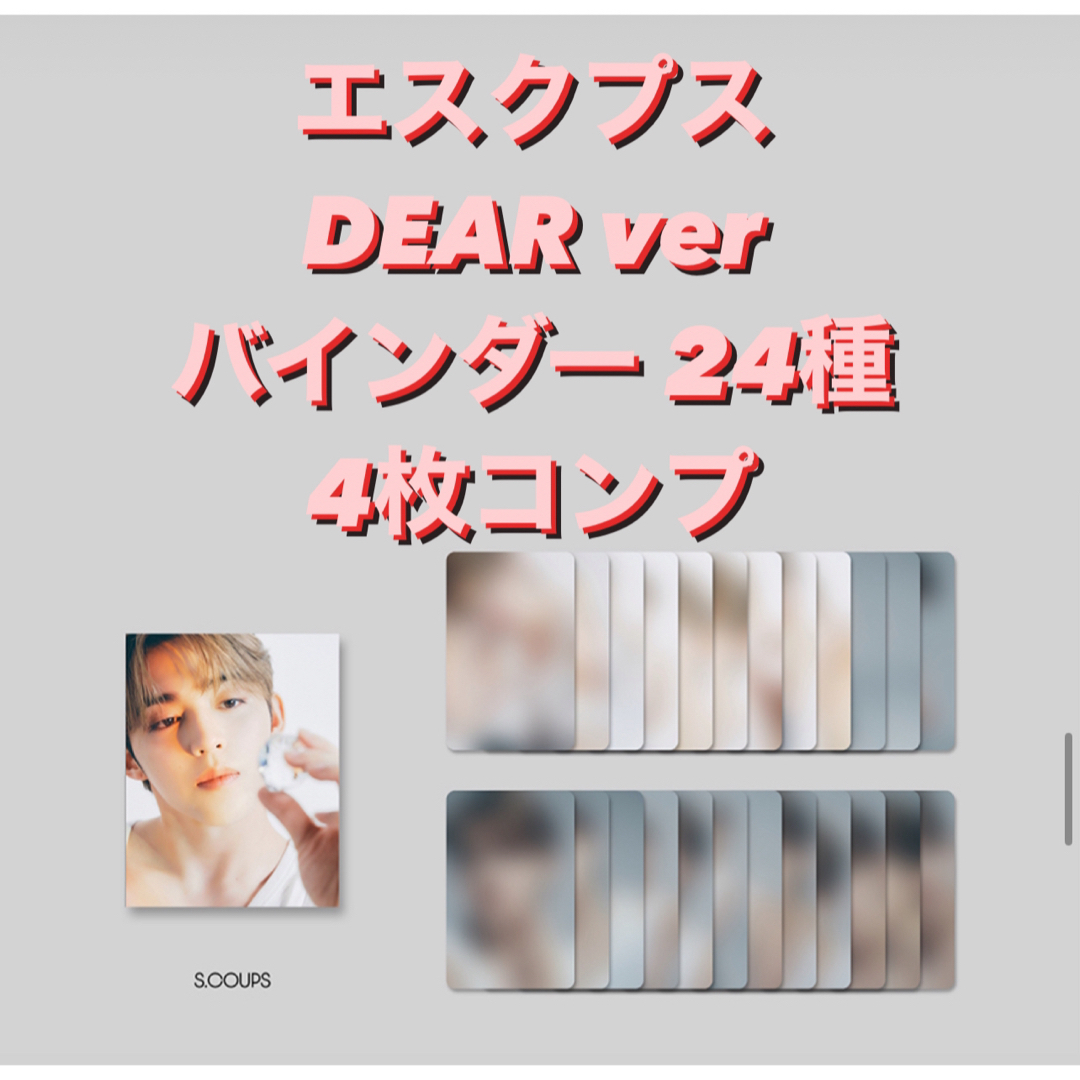 SEVENTEEN(セブンティーン)のseventeen DEAR バインダー 24枚 4種トレカ エスクプス コンプ エンタメ/ホビーのCD(K-POP/アジア)の商品写真