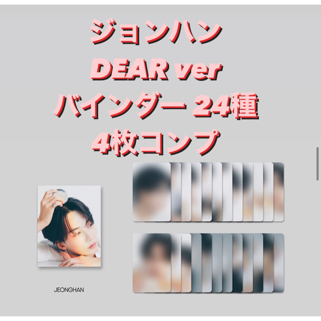 SEVENTEEN(セブンティーン)のseventeen DEAR バインダー 24枚 4種トレカ ジョンハン コンプ エンタメ/ホビーのCD(K-POP/アジア)の商品写真