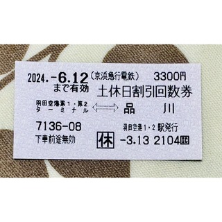 京急線　品川ー羽田空港(鉄道乗車券)