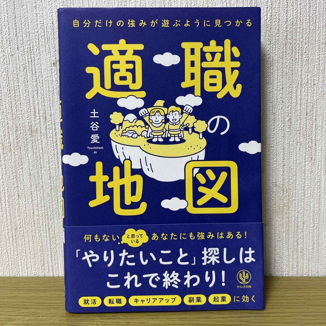 自分だけの強みが遊ぶように見つかる適職の地図 エンタメ/ホビーの本(ビジネス/経済)の商品写真