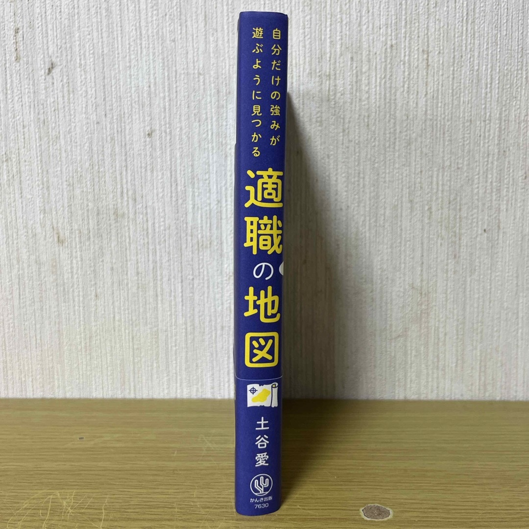 自分だけの強みが遊ぶように見つかる適職の地図 エンタメ/ホビーの本(ビジネス/経済)の商品写真