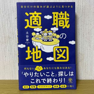 自分だけの強みが遊ぶように見つかる適職の地図(ビジネス/経済)