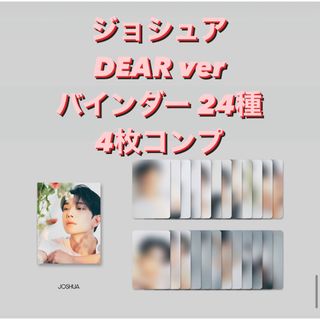 セブンティーン(SEVENTEEN)のseventeen DEAR バインダー 24枚 4種トレカ ジョシュア コンプ(K-POP/アジア)