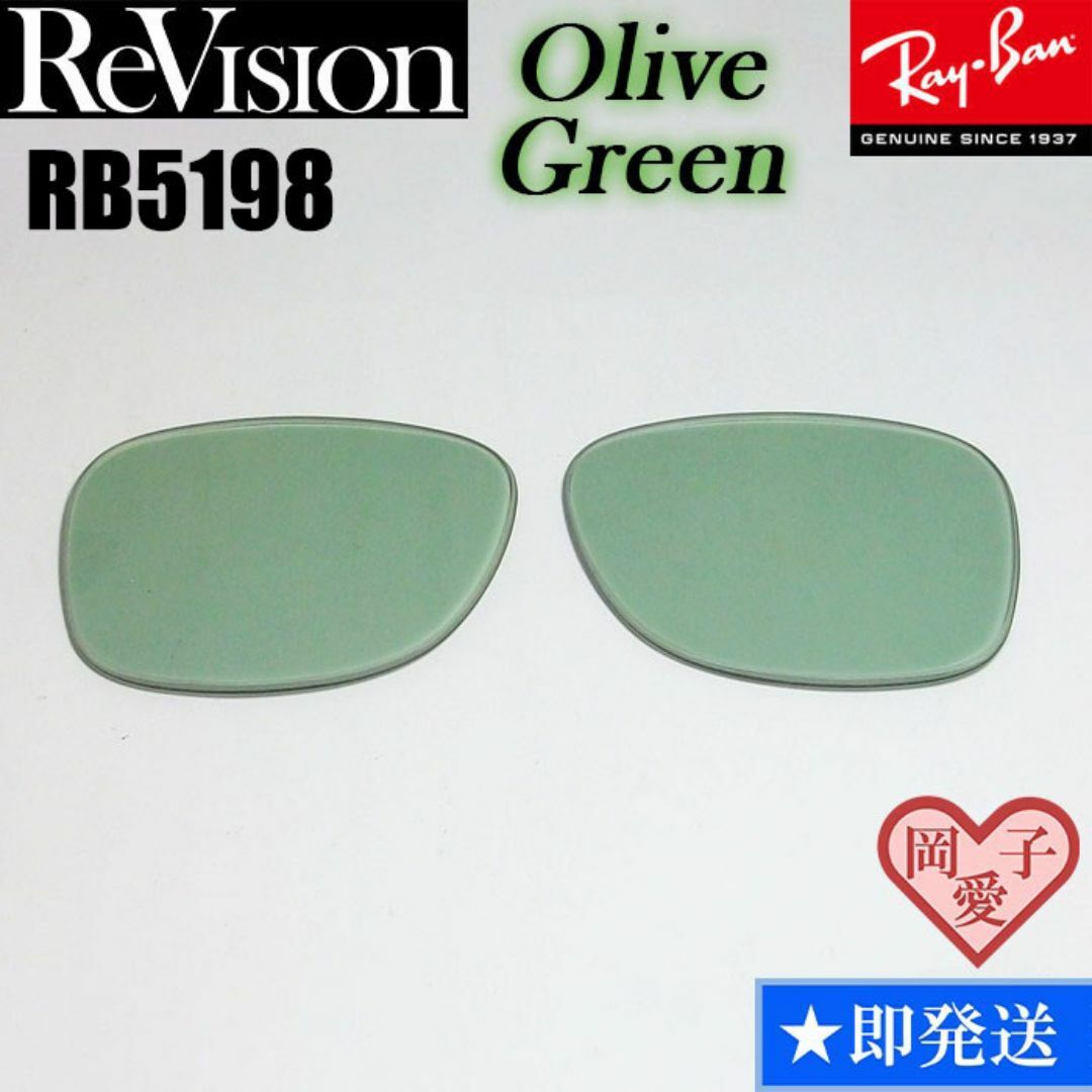 Ray-Ban(レイバン)の■ReVision■RB5198用交換レンズ レイバン REOGN メンズのファッション小物(サングラス/メガネ)の商品写真