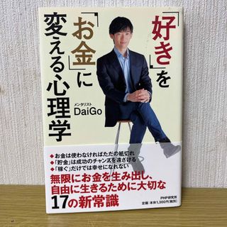 「好き」を「お金」に変える心理学(その他)