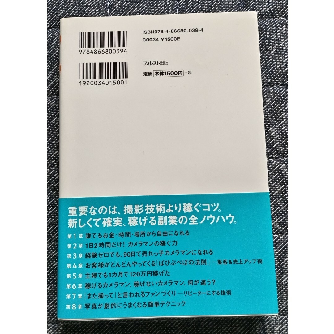 副業するならカメラマン　カメラ歴0日でも稼ぐカメラマンになれる全ノウハウ エンタメ/ホビーの本(ビジネス/経済)の商品写真