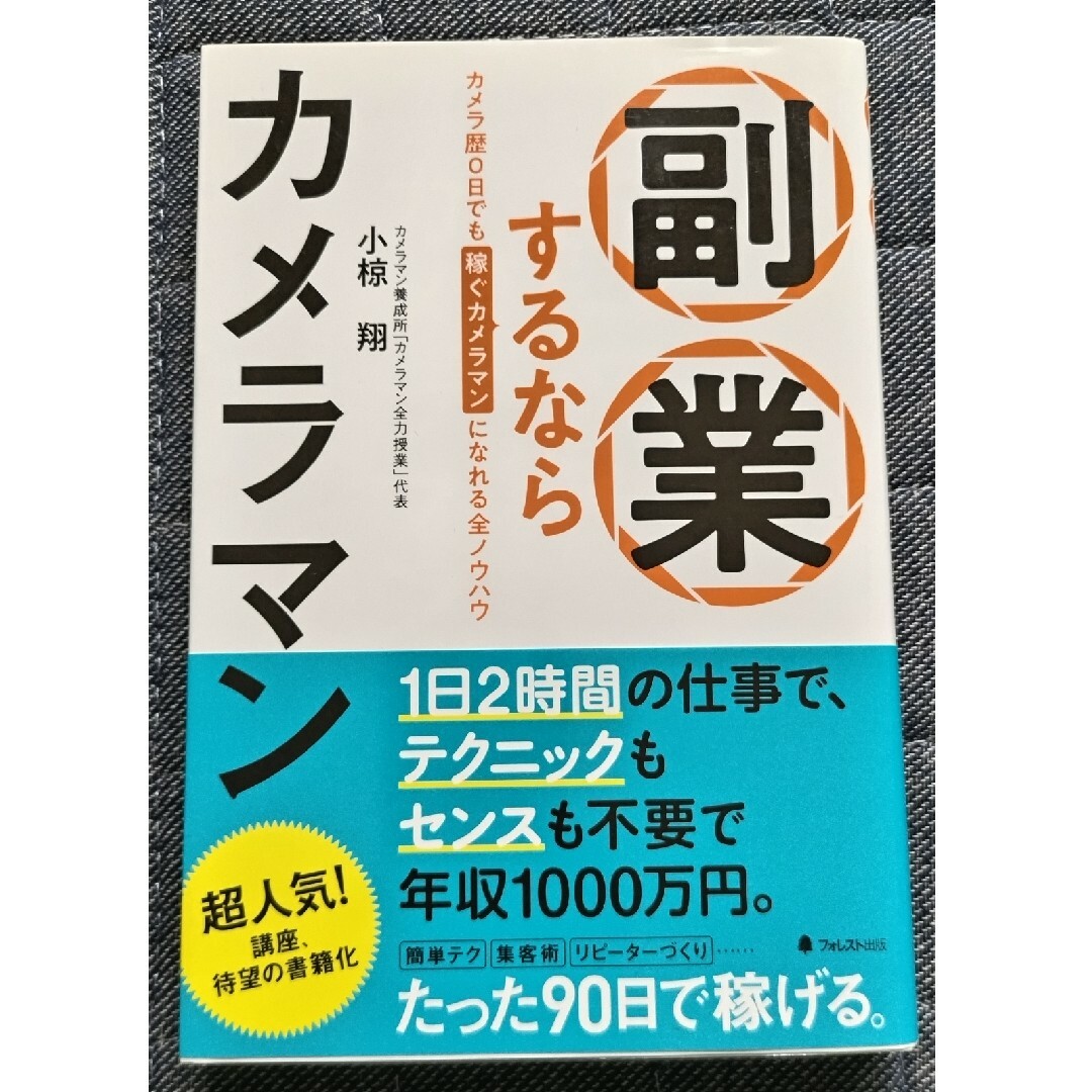 副業するならカメラマン　カメラ歴0日でも稼ぐカメラマンになれる全ノウハウ エンタメ/ホビーの本(ビジネス/経済)の商品写真