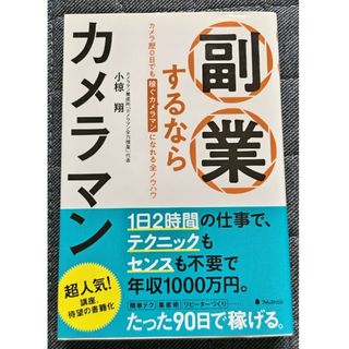 副業するならカメラマン　カメラ歴0日でも稼ぐカメラマンになれる全ノウハウ(ビジネス/経済)