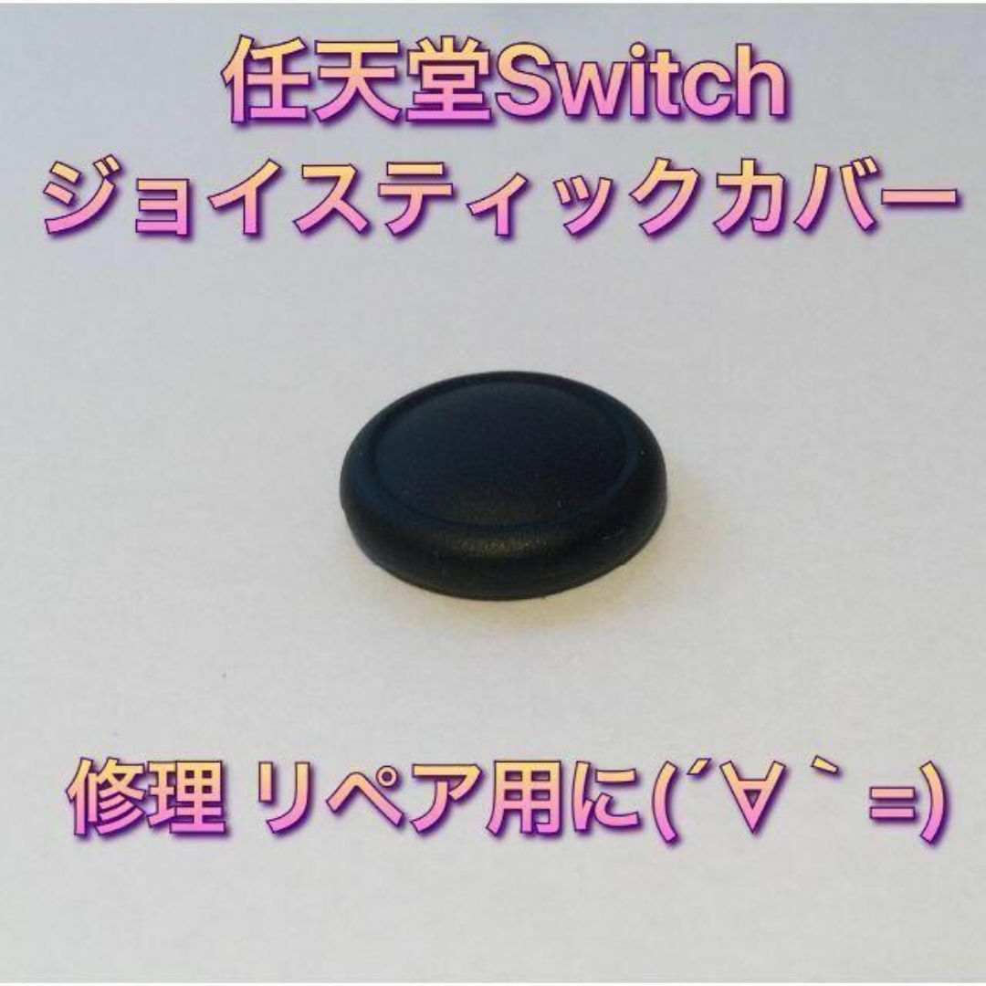 (C01)修理品　switchスティックカバー　修理用　黒 エンタメ/ホビーのゲームソフト/ゲーム機本体(その他)の商品写真
