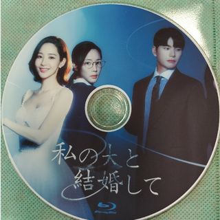 韓国ドラマ　私の夫と結婚して(韓国/アジア映画)