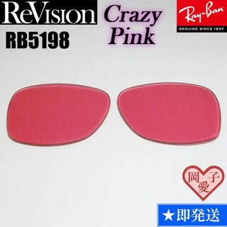 レイバン(Ray-Ban)の■ReVision■RB5198用交換レンズ レイバン RECPK(サングラス/メガネ)