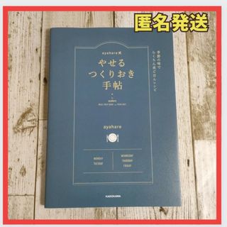 匿名発送　ayahare式やせるつくりおき手帖 季節の味でらくちん夜ごはんレシピ