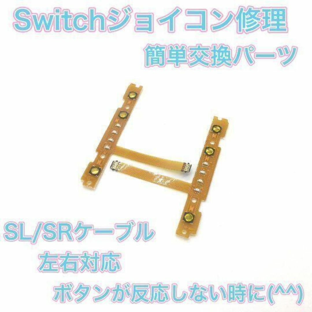 (C02)修理品　Switchジョイコン　SL SRケーブルセット エンタメ/ホビーのゲームソフト/ゲーム機本体(その他)の商品写真