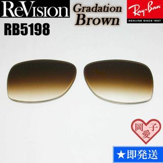 レイバン(Ray-Ban)の■ReVision■RB5198用交換レンズ レイバン REGBR(サングラス/メガネ)