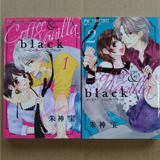 コーヒー＆バニラｂｌａｃｋ　１巻 ２巻(女性漫画)