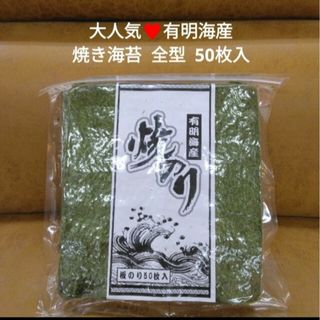 有明産  焼き海苔  50枚  全型50枚  海苔  のり  おにぎり(乾物)