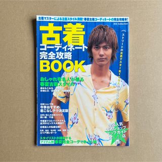 古着コーディネート 完全攻略 BOOK 2005年 ダイアプレス DIA(ファッション)