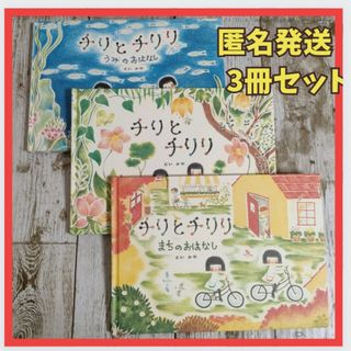 【匿名発送】チリとチリリ まちのおはなし　うみのおはなし