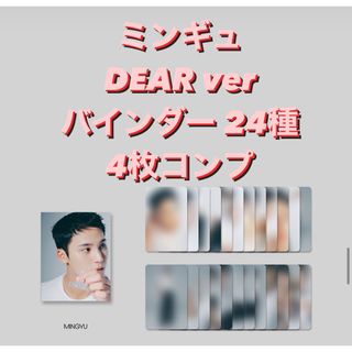 セブンティーン(SEVENTEEN)のseventeen DEAR バインダー 24枚 4種トレカ ミンギュ コンプ(K-POP/アジア)