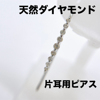 天然ダイヤモンド　k18WG  片耳用 ピアス(ピアス)
