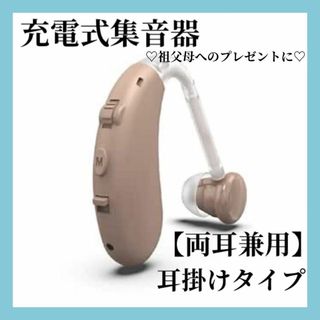 ❣️両耳兼用❣️ 充電式集音器 高齢者向け 耳掛け式 音質切り替え機能 ノイズ抑(ヘッドフォン/イヤフォン)