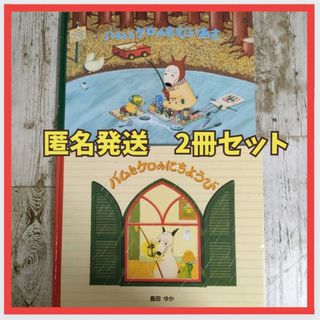 【匿名発送】バムとケロのにちようび　さむいあさ